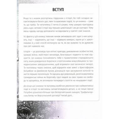 501 факт, який треба знати з... історії