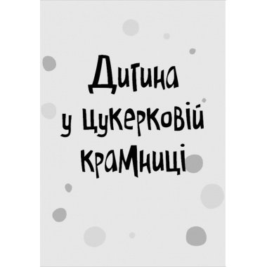 Стінк і неймовірний супергалактичний льодяник. Книга 2