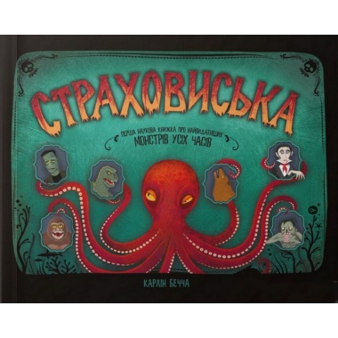 Страховиська