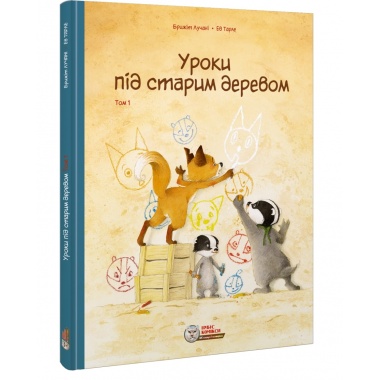 Комікс для дітей. Уроки під старим деревом Том 1