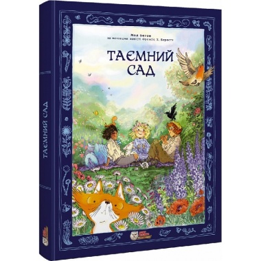 Комікс "Таємний сад"