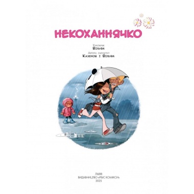 Сестри. Комікс для дітей. Том 6 Некоханнячко