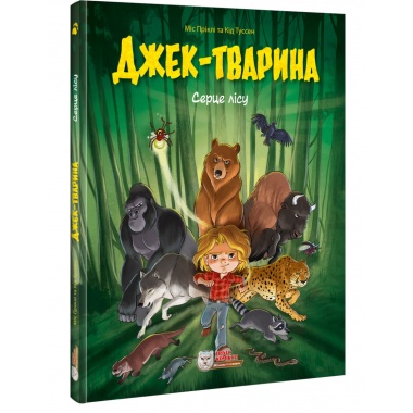 Джек-тварина. Серце лісу
