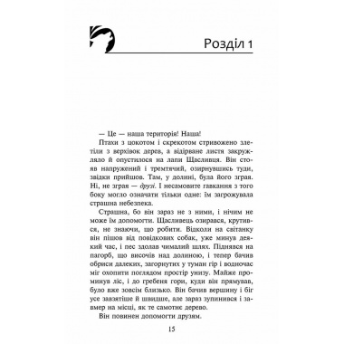 "Зграя. Книга 2. Прихований ворог"