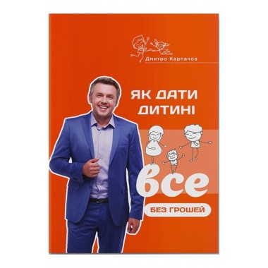 Як дати дитині все без грошей і зв’язків