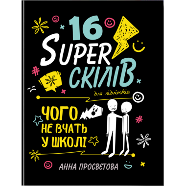 16 суперскілів для підлітків