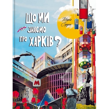 Що ми знаємо про Харків?