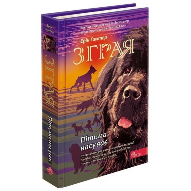 "Зграя. Книга 3. Пітьма наступає"