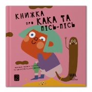 Книжка про кака і пісь-пісь