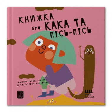 Книжка про кака і пісь-пісь