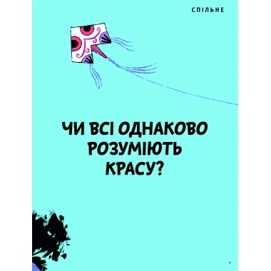 Що таке краса й мистецтво?