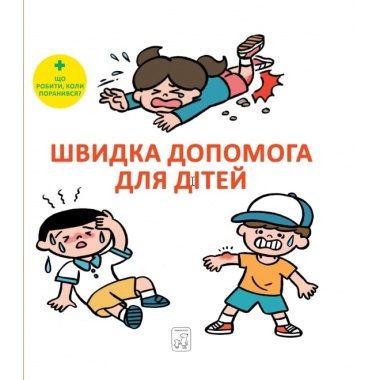 Швидка допомога для дітей