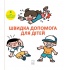 Швидка допомога для дітей