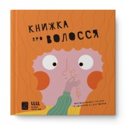 Книжка про волосся