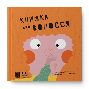 Книжка про волосся