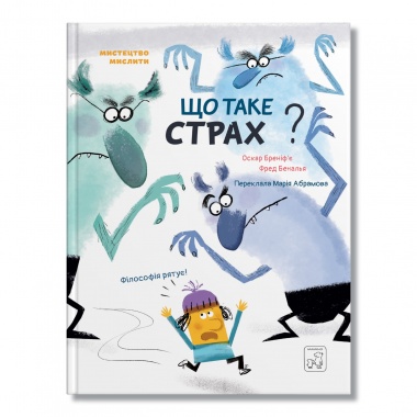 Що таке страх?