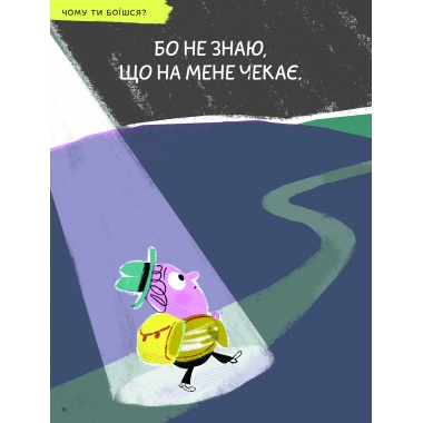 Що таке страх?