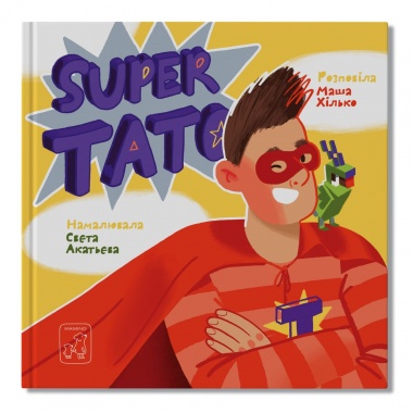 Super тато