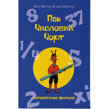 ПАН ЧИСЛОВИЙ ЧОРТ