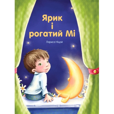 Ярик і рогатий Мі