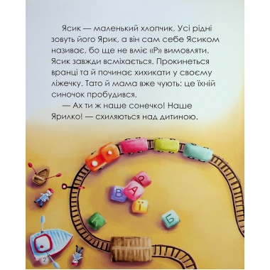 Ярик і рогатий Мі