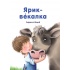 Ярик-векалка