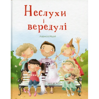 Неслухи і вередулі