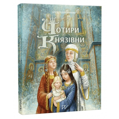 Чотири князівни