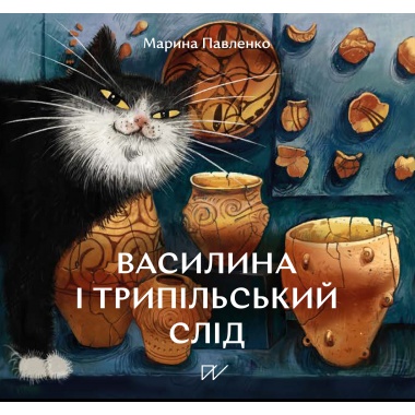 Василина та трипільський слід
