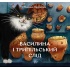 Василина та трипільський слід