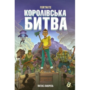 FORTNITE Королівська битва. Книга 1