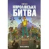 FORTNITE Королівська битва. Книга 1