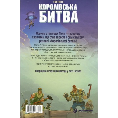 FORTNITE Королівська битва. Книга 1