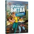FORTNITE Королівська битва. Книга 2. Повернення в «Битву за першість»