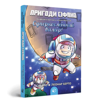 Пригоди Сіфано. Суперкосмічний вимір. Том 2