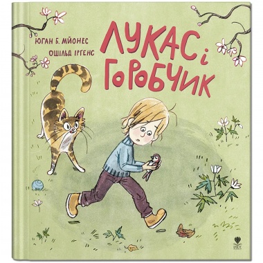 Лукас і горобчик. Книга 3