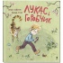 Лукас і горобчик. Книга 3