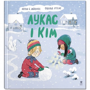 Лукас і Кім. Книга 4