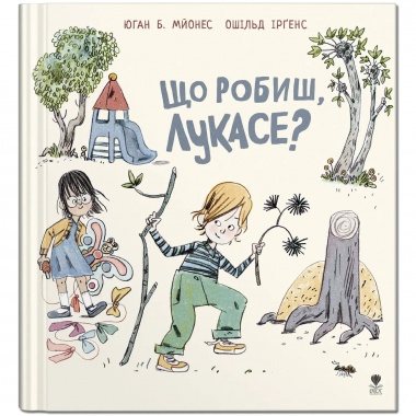 Що робиш, Лукасе? Книга 1