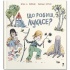 Що робиш, Лукасе? Книга 1