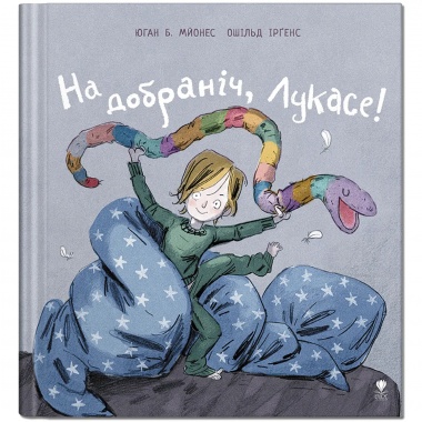 На добраніч, Лукасе! Книга 2