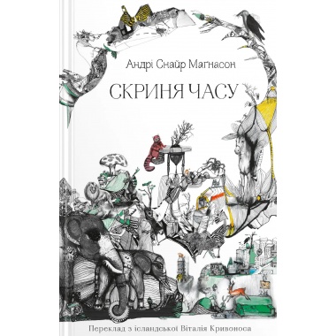 Скриня часу