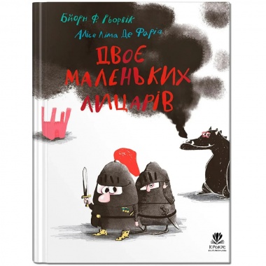 Двоє маленьких лицарів