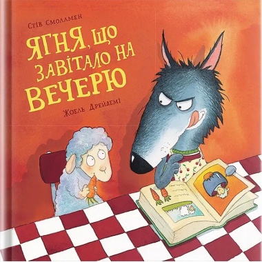 Ягня, що завітало на вечерю