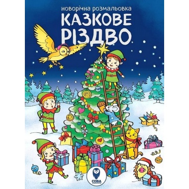 Новорічна розмальовка. Казкове Різдво.