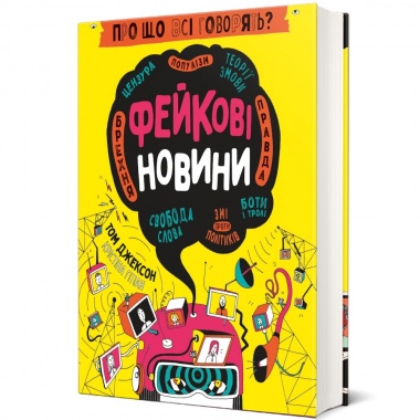 Про що всі говорять? Фейкові новини