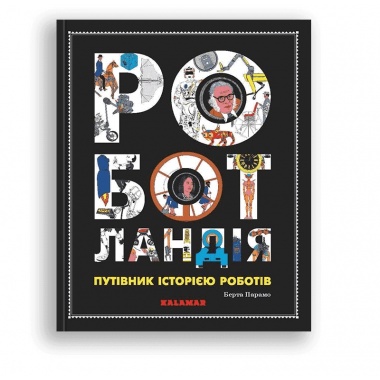 Роботландія