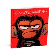 Похмуре мавпеня