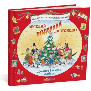 Веселий різдвяний Листоноша
