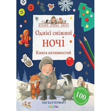 Книга активностей. Однієї сніжної ночі. Історії парку Персі